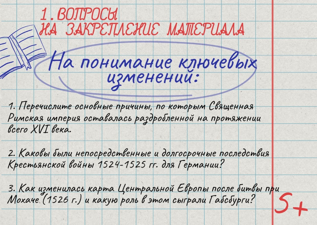 Вопросы на закрепление материала параграфа (на примере § 7. Германские земли и держава австрийских Габсбургов» учебника В.Р. Мединского и А. О. Чубарьян «История Нового времени. Конец XV — XVII в. для 7-го класса»). Вопросы составил DeepSeek.