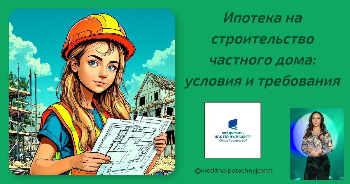    ipoteka-na-stroitelstvo-chastnogo-doma-usloviya-i-trebovaniya Юлия Сергеевна Рослякова