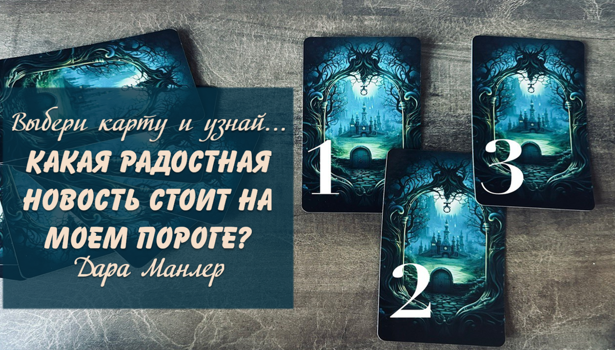 Я, Дара Манлер - мастер Таро и Рун, автор книг. Я рада видеть тебя на своем канале. Мы будем делать с тобой интересные расклады, которые будут исцелять твою жизнь и помогать видеть в ней свет новых возможностей.