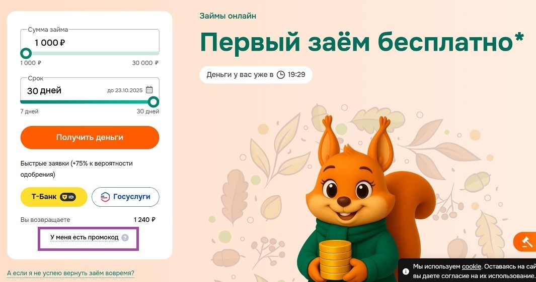 Как активировать промокод Белка Кредит?
