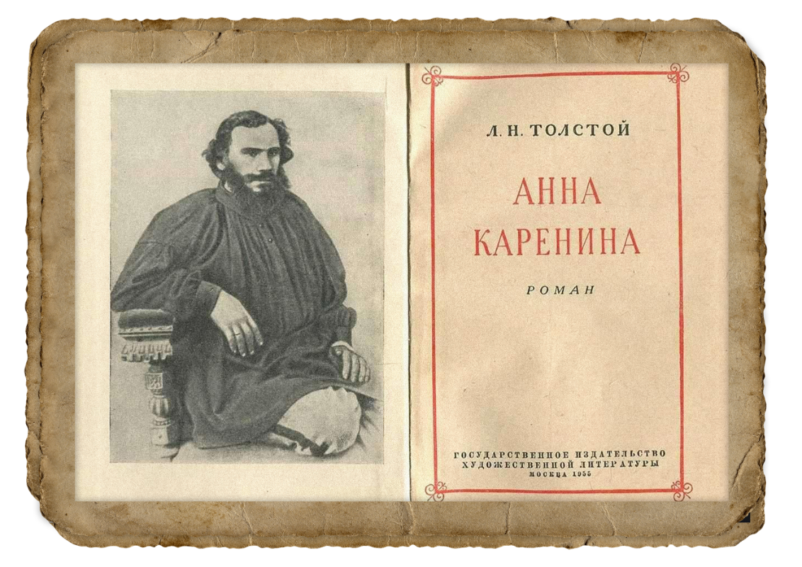 Анна Каренина - роман Л.Н. Толстого