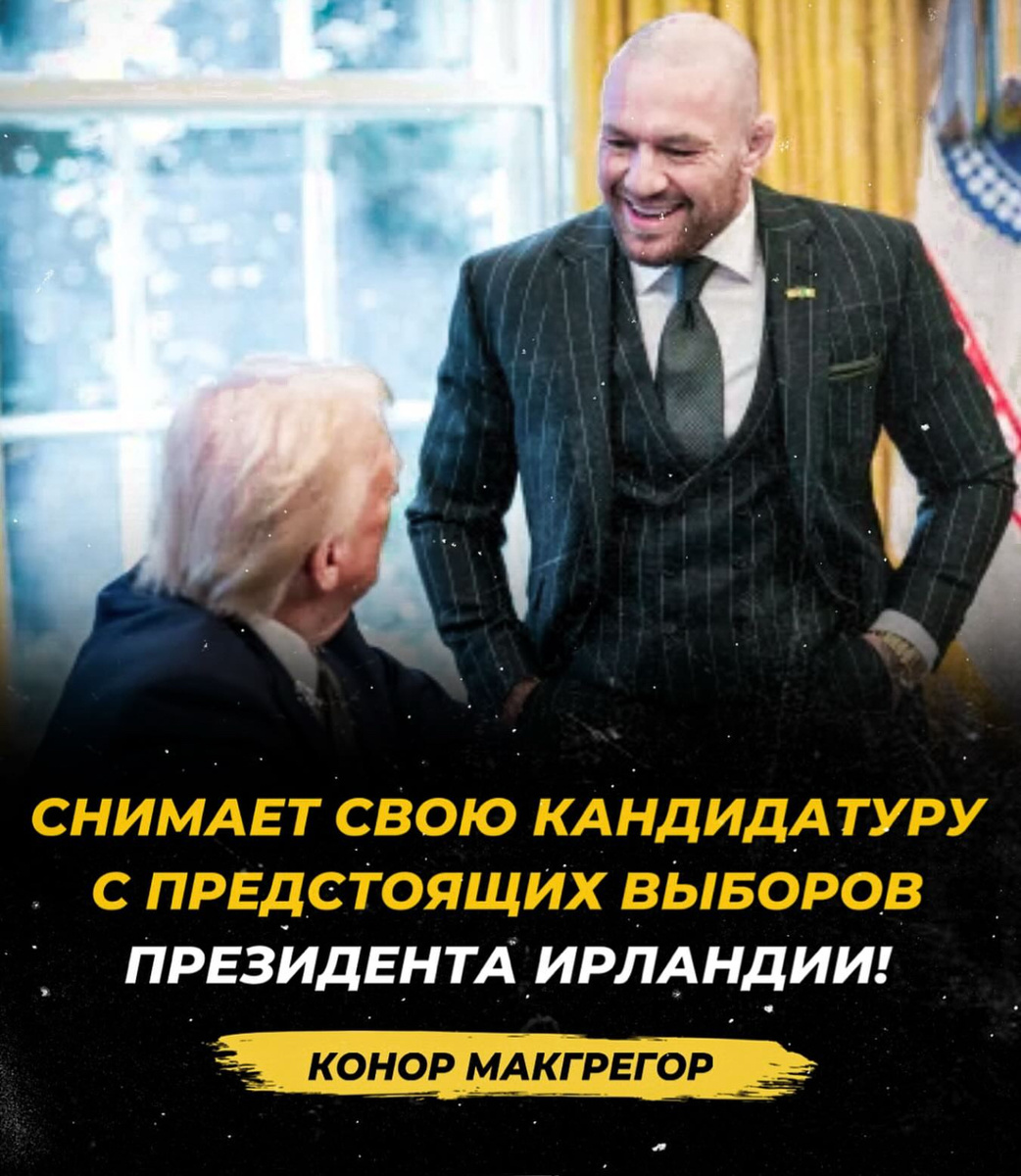 Конор МакГрегор отказался от президентства: шоу или здравый смысл?