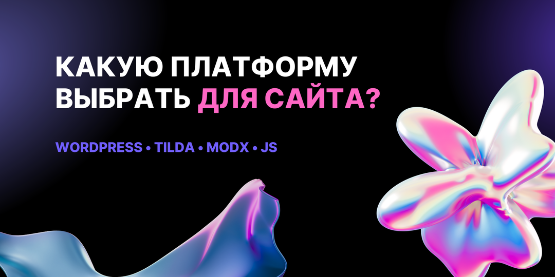 Как выбрать платформу для сайта бизнеса в 2025 году: WordPress, Tilda, ModX или JS?