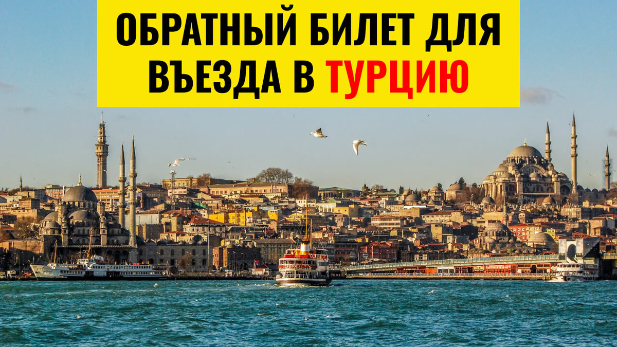 Обратный билет для въезда в Турцию