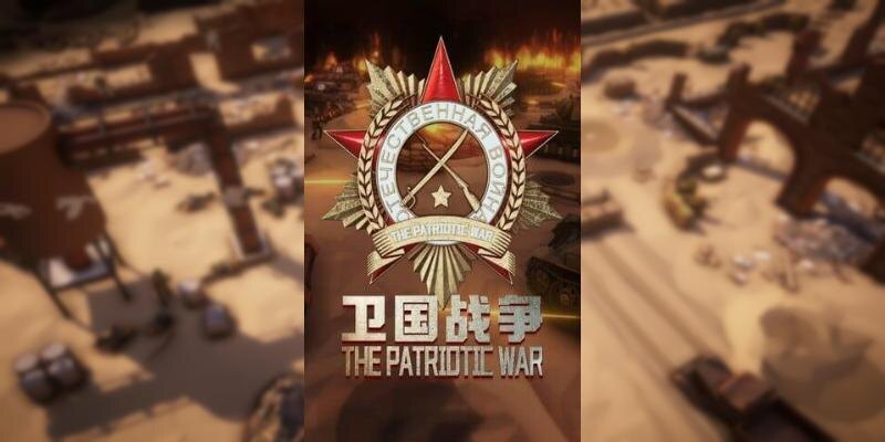    Игра The Patriotic War