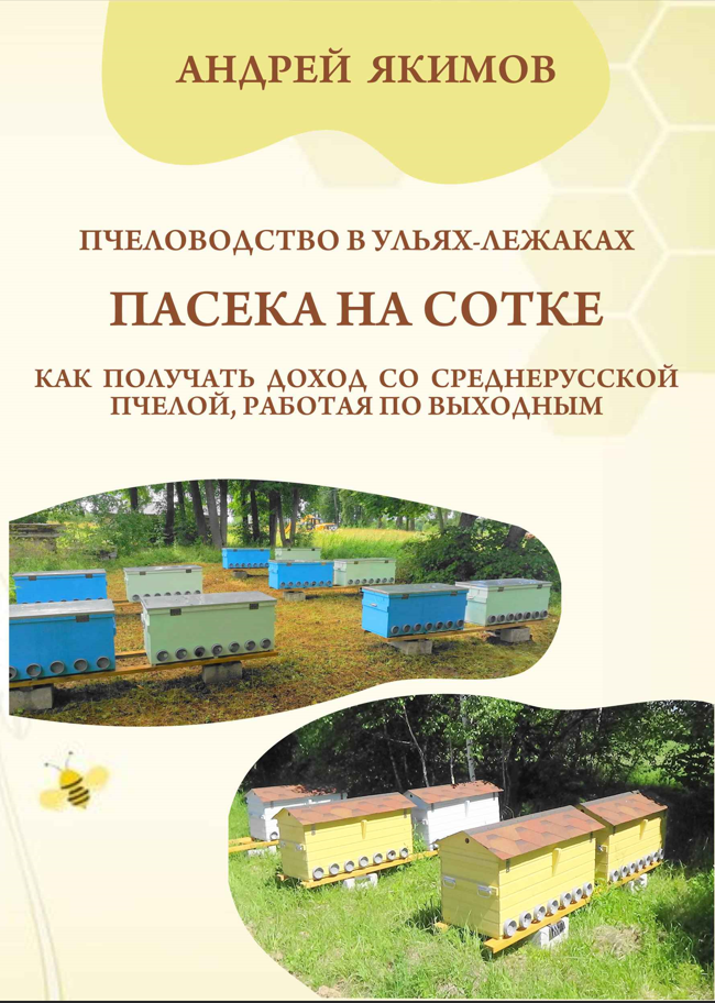 Книга Пасека на Сотке