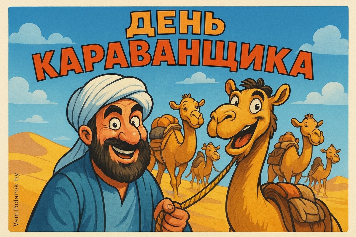Международный день караванщика