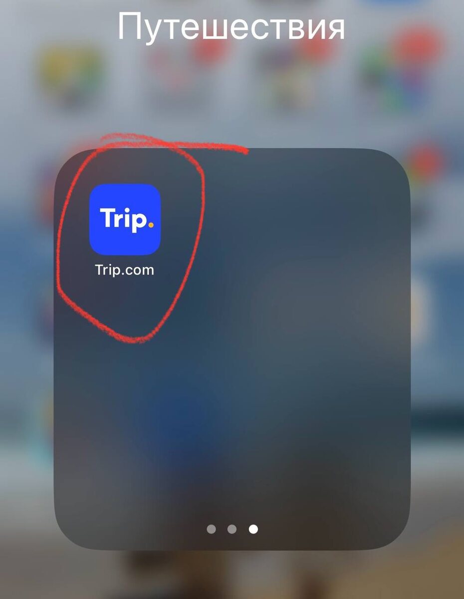 Приложение Trip.com