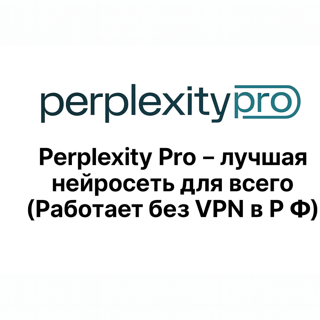 Perplexity Pro это GPT-5, Claude Sonnet, Google Gemini Pro, DELL-3, GROK