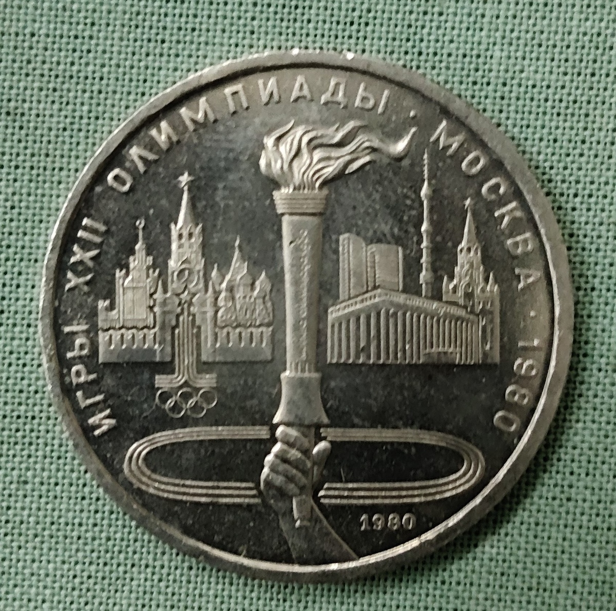 Реверс юбилейного рубля, посвященного XXII летним Олимпийским играм (Олимпийский факел) (фото автора)