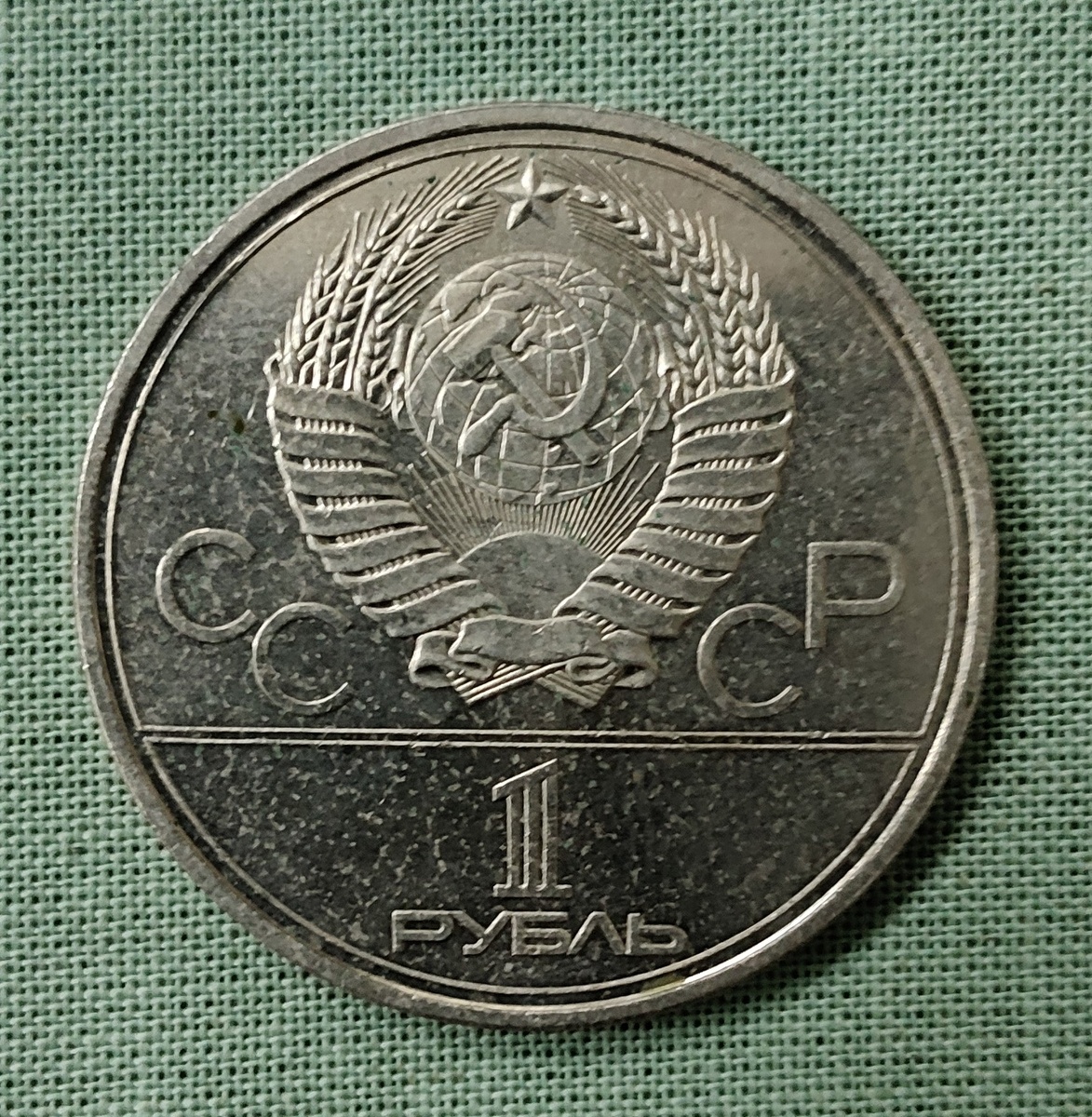 Аверс юбилейного рубля, посвященного XXII летним Олимпийским играм (Олимпийский факел) (фото автора)