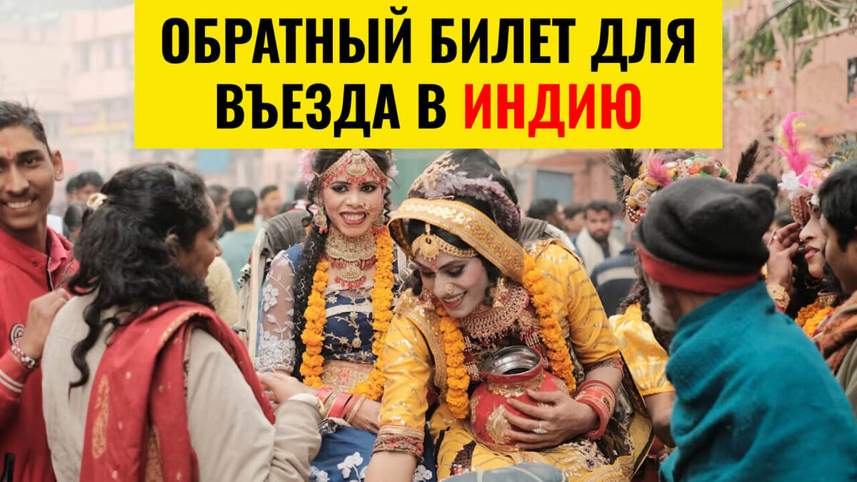 Обратный билет для въезда в Индию