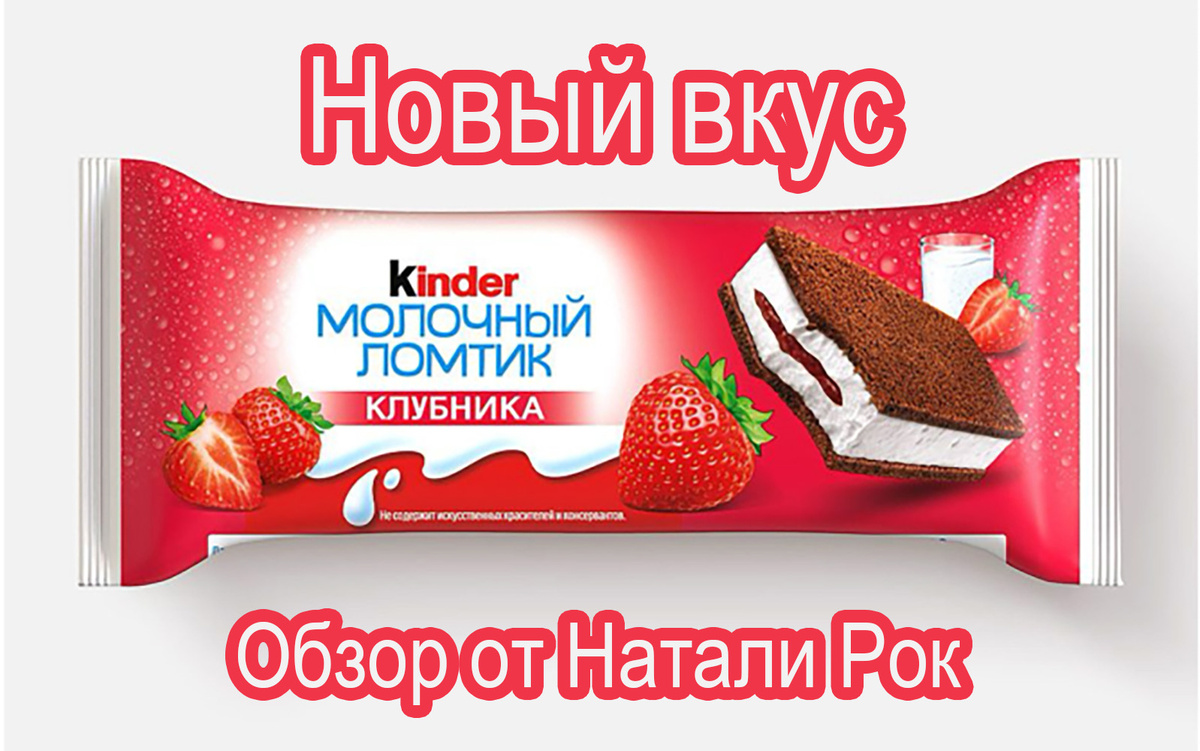 Kinder молочный ломтик с клубникой