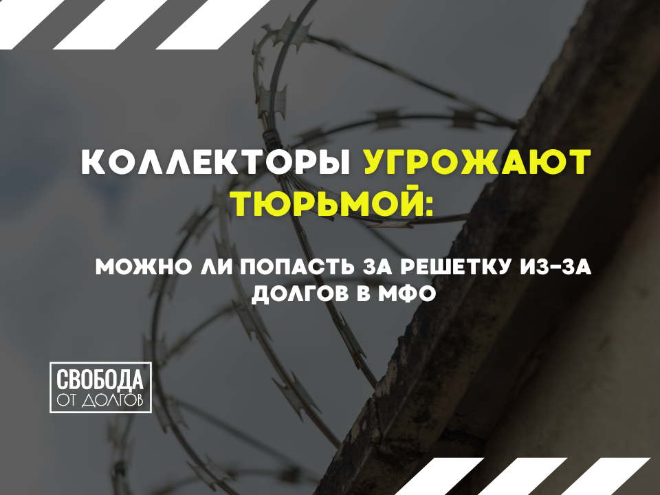 Коллекторы угрожают тюрьмой