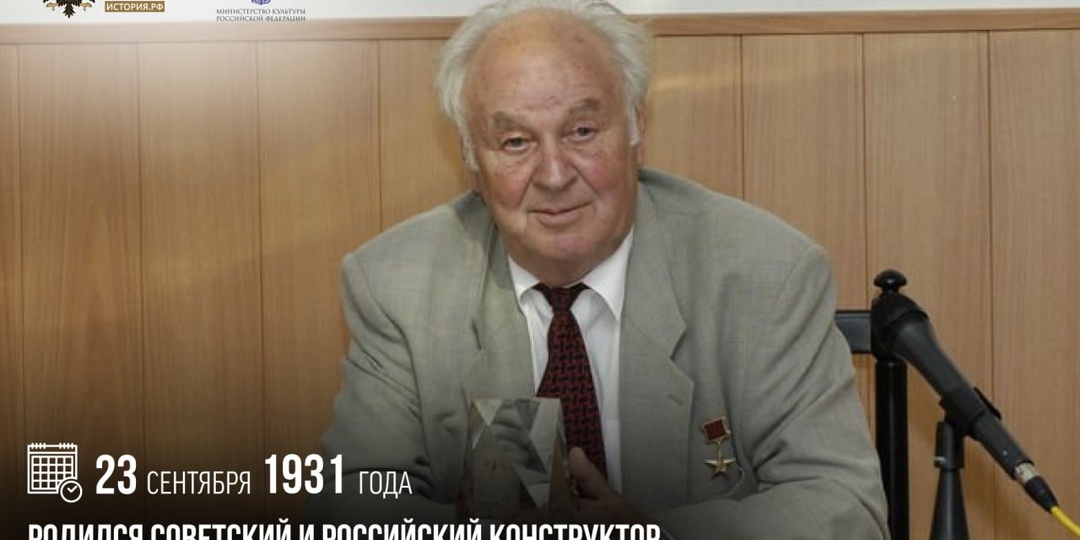 23 сентября 1931 года родился советский и российский конструктор ракетного оружия Игорь Селезнев