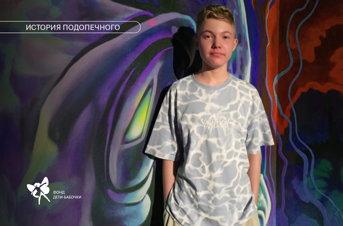 Влад Вилков, подопечный нашего фонда, фото из личного архива