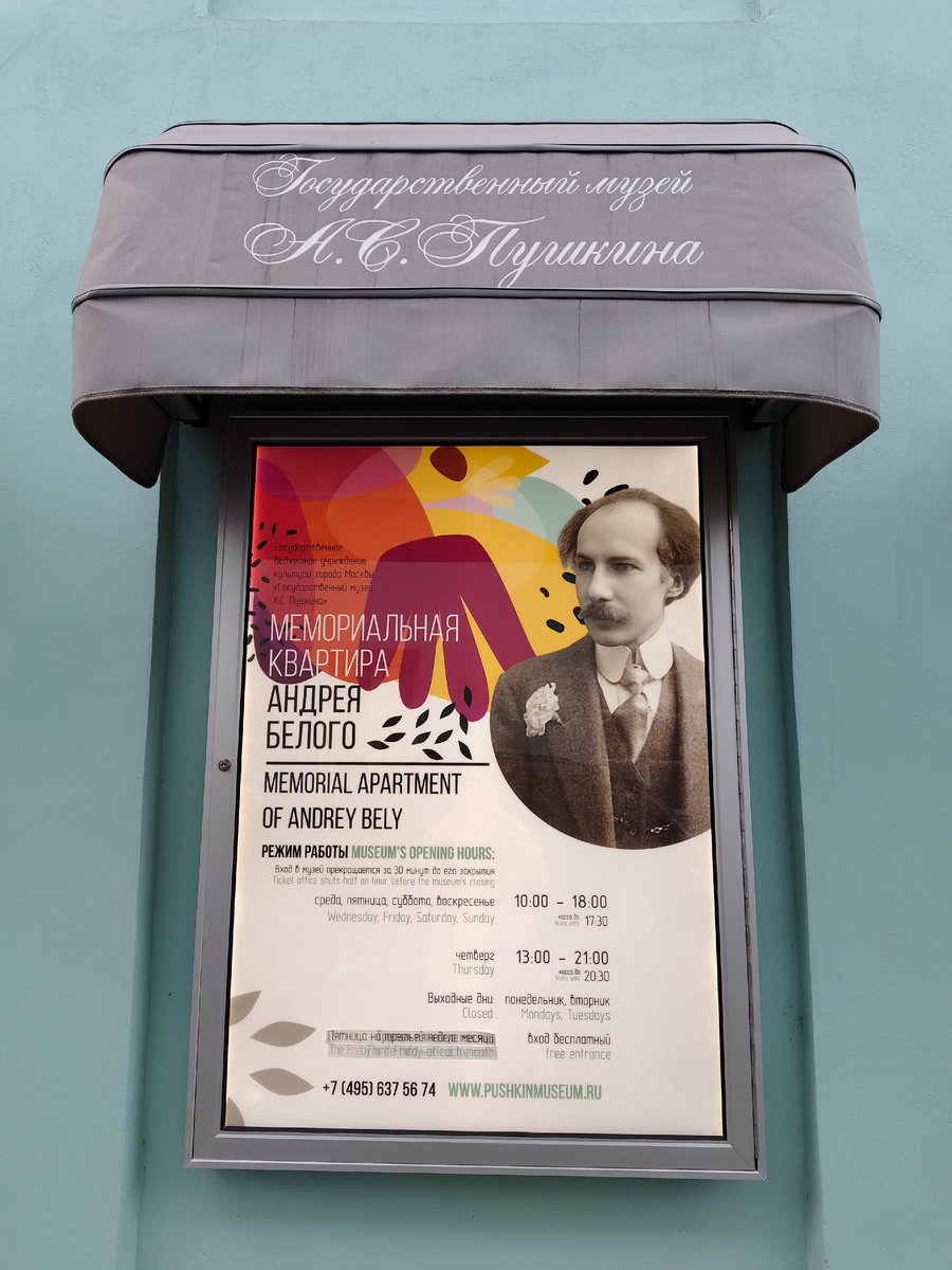 График работы. Мемориальная квартира Андрея Белого