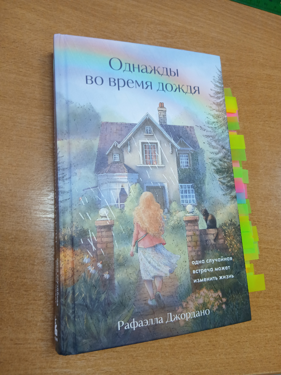 Рафаэлла Джордано "Однажды во время дождя"