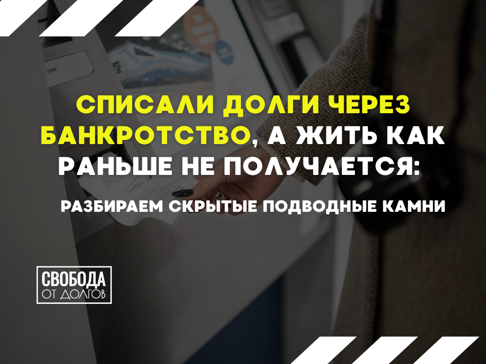 Что делать после банкротства