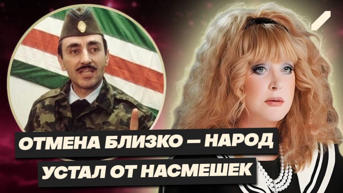 Закат Примадонны: тень Дудаева* и битва за звание народной — народ требует отмены