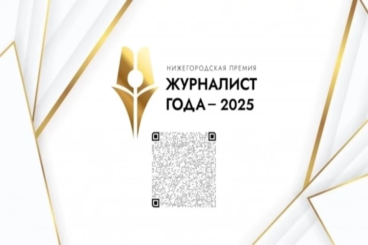    В нижегородской премии «Журналист года – 2025» учредили 2 новые номинации
