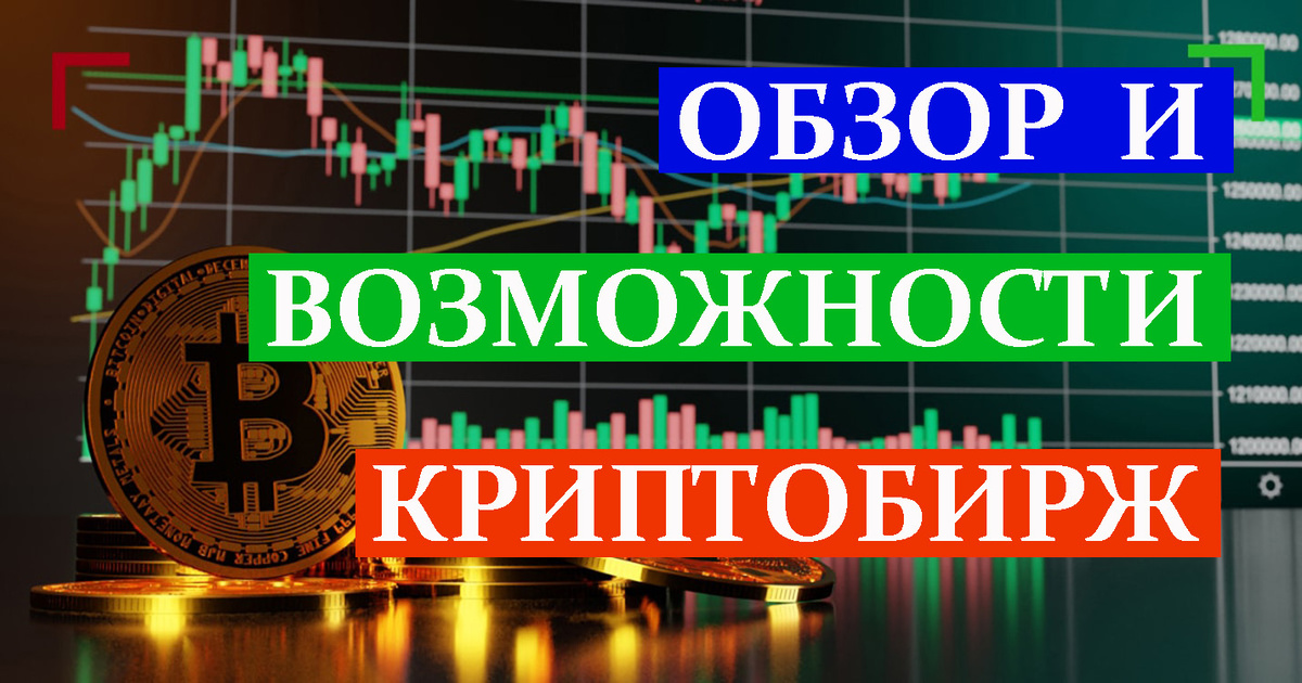 Где торговать криптовалютой