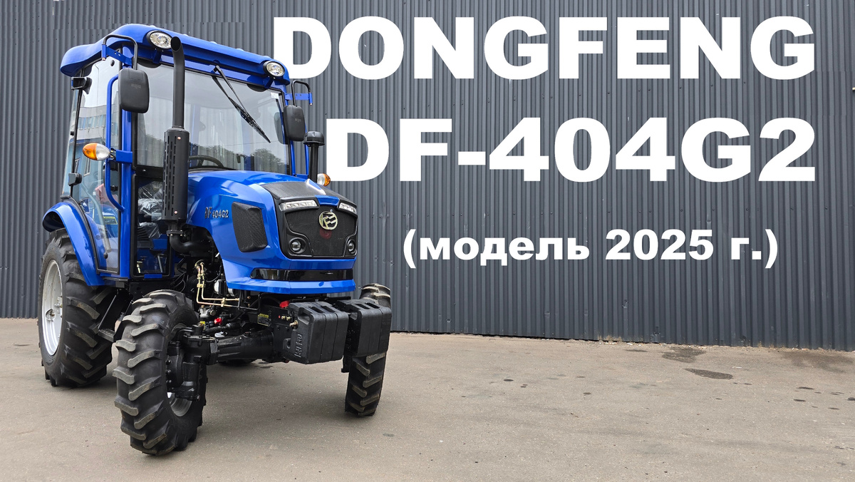 Мини-трактор Dongfeng DF-404G2 с кабиной (модель 2025 г.) - 40 л.с. Коллаж автора.