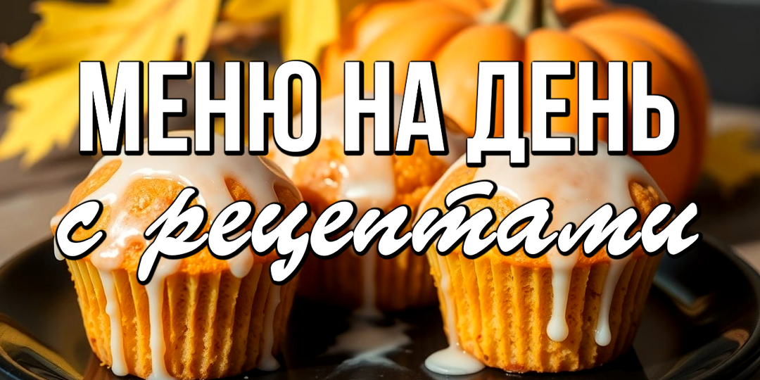 🍂 Осеннее МЕНЮ на день с рецептами / Завтрак, обед, ужин и десерт