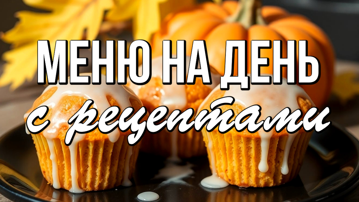 🍂 Осеннее МЕНЮ на день с рецептами / Завтрак, обед, ужин и десерт