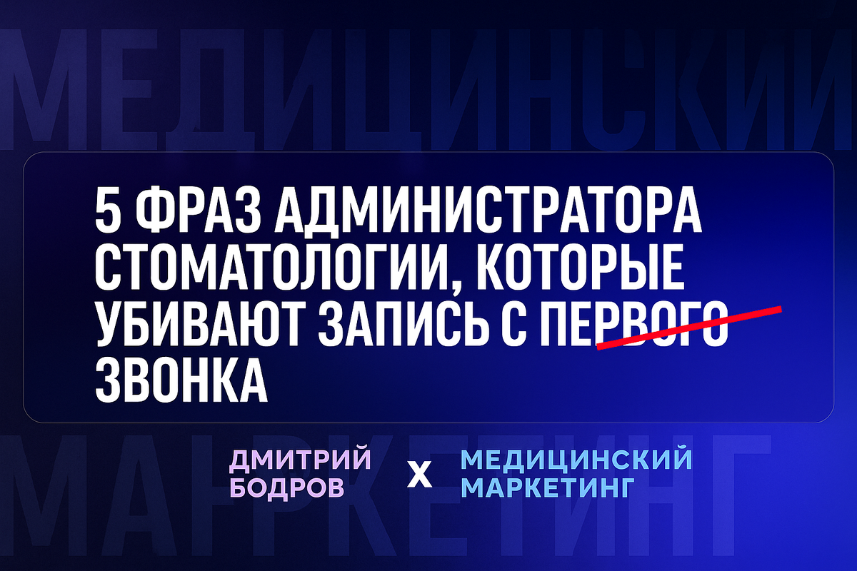5 фраз администратора стоматологии, которые убивают запись с первого звонка