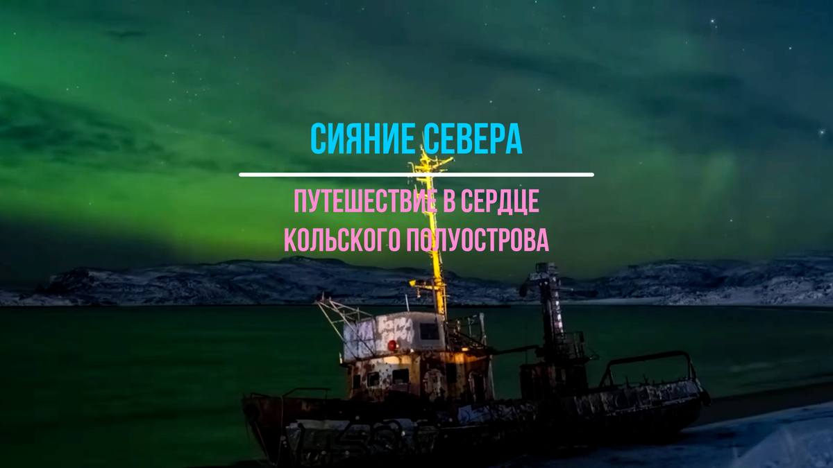 Кольский полуостров