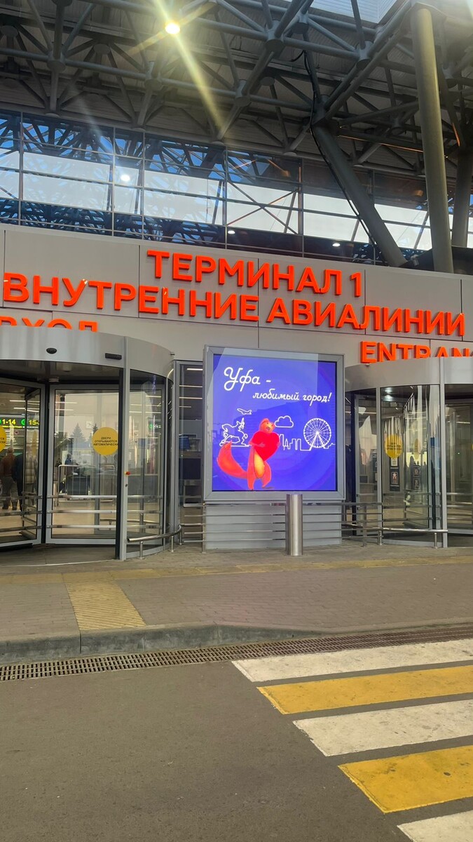 Аэропорт Уфа