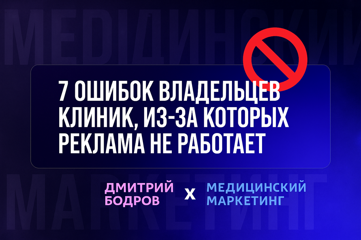 7 ошибок владельцев клиник, из-за которых реклама не работает l Дмитрий Бодров