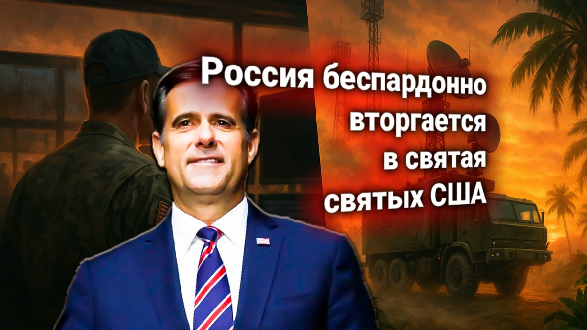 🚀 РЭБ России на Кубе перехватили стратегический канал связи США — ЦРУ заявляет об ущербе американской безопасности