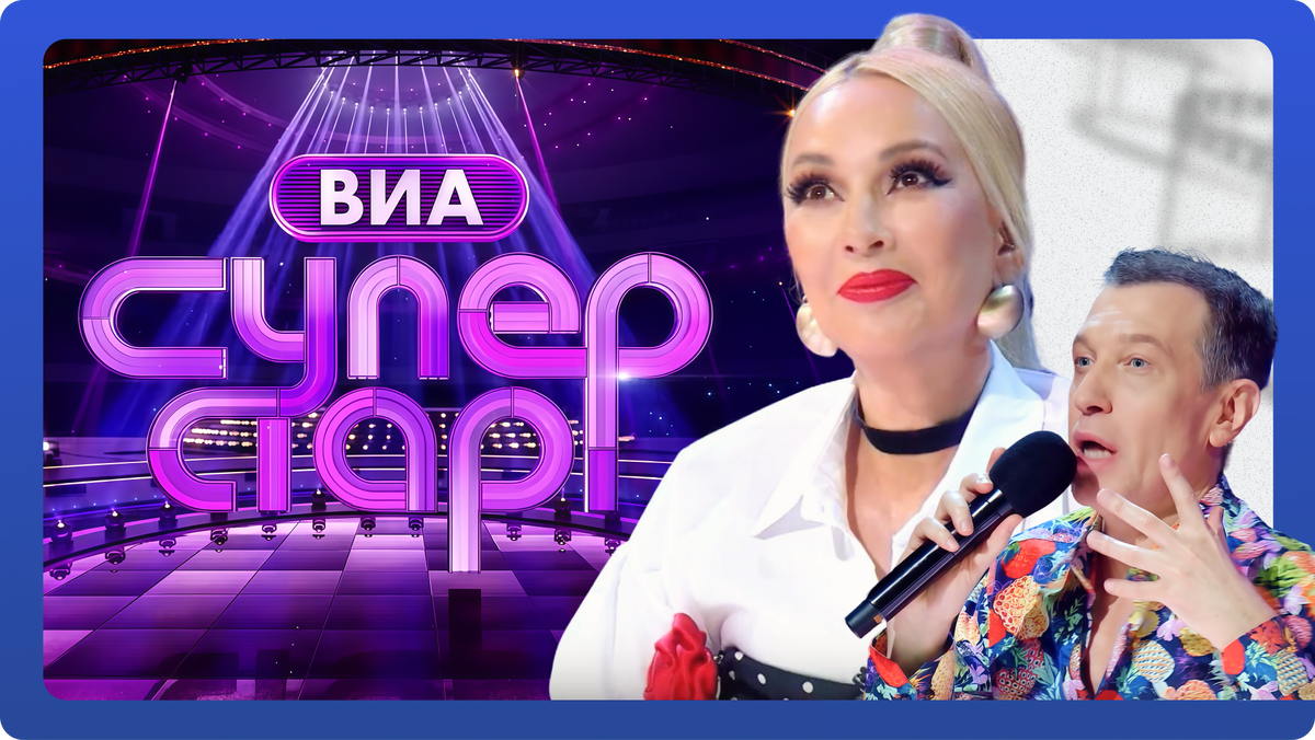 «ВИА Суперстар» 4 выпуск от 27.09.2025