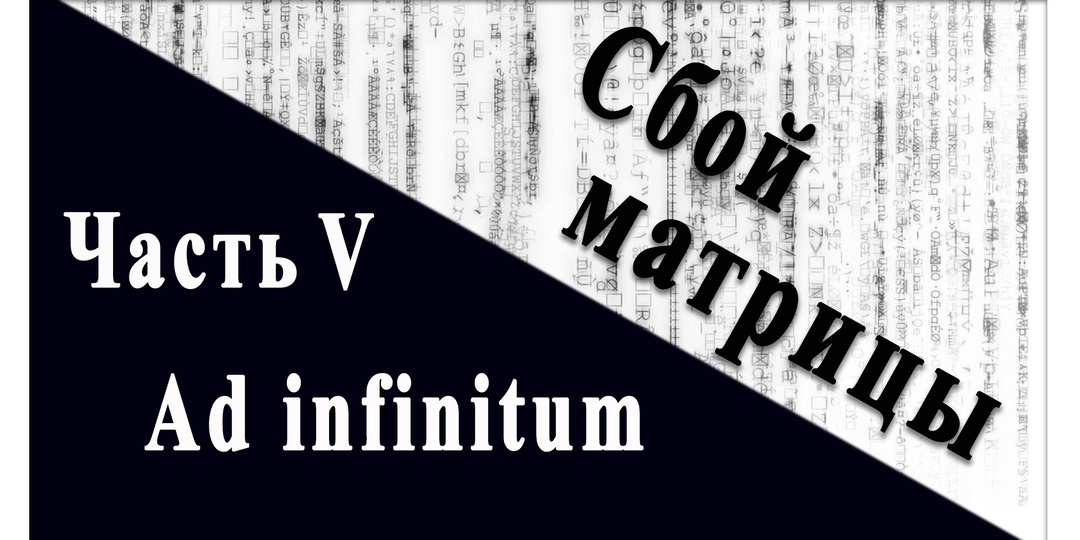 Сбой матрицы. Ad infinitum