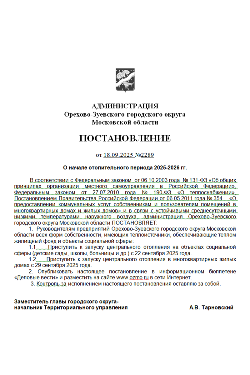 Постановление о начале отопительного сезона в 2025 году в Орехово-Зуево. Фото: ozmo.ru