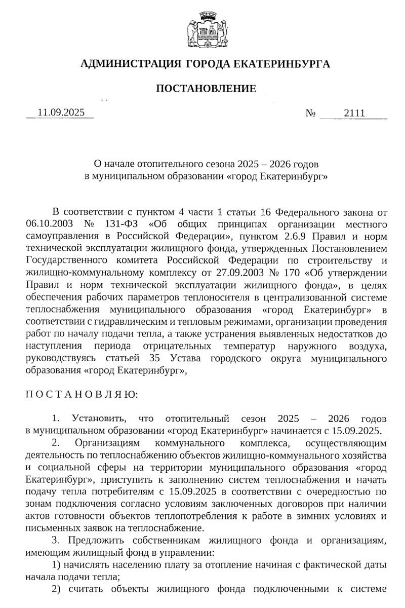 Постановление о начале отопительного сезона в 2025 году в Екатеринбурге. Фото: екатеринбург.рф