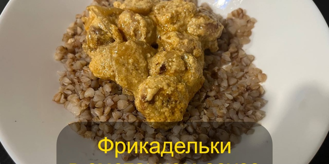 Рецепт 1: Фрикадельки в сметане. Рецепты для тех кто вообще не умеет готовить.