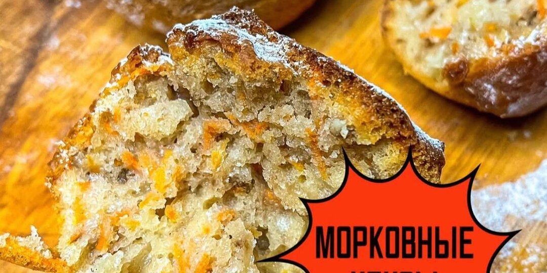 Не любите выпечку с морковью! Тогда вам срочно нужно попробовать этот Морковный кекс