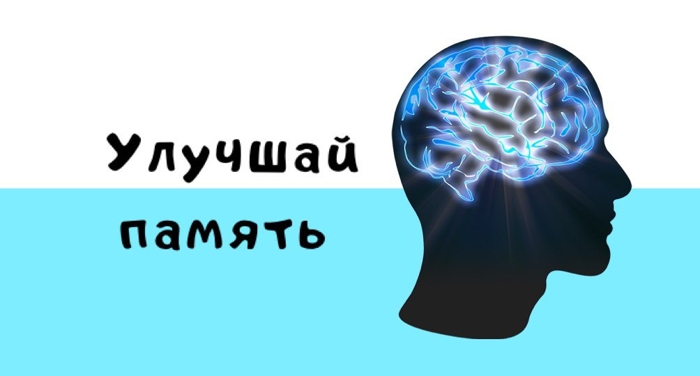 3 простых способа резко улучшить память
