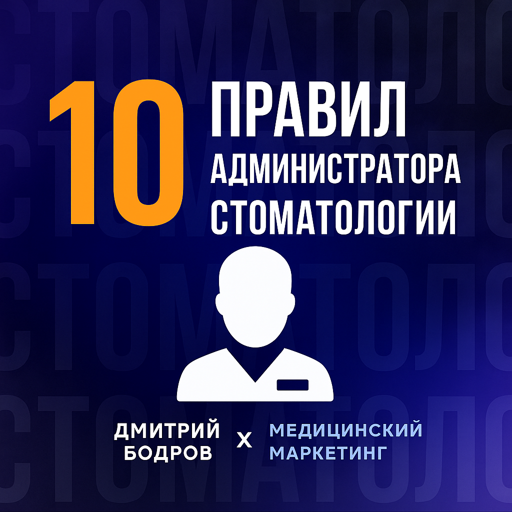 10 правил сильного администратора стоматологии l Дмитрий Бодров