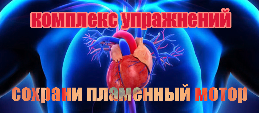 комплекс для сердца