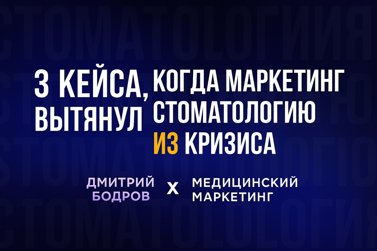 3 кейса, когда маркетинг вытянул стоматологию из кризиса l Дмитрий Бодров