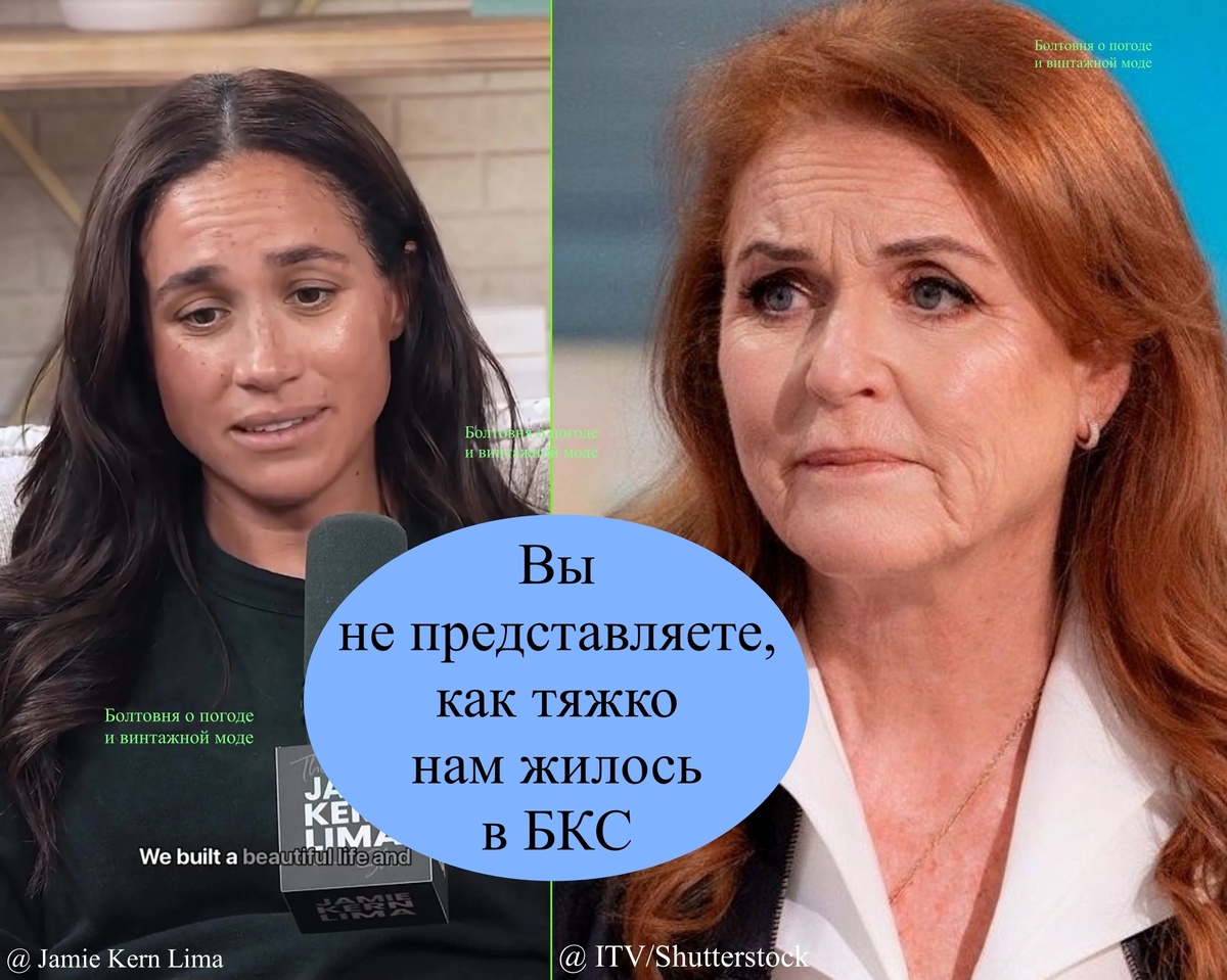 Если внимательнее изучить биографии герцогини Йоркской и герцогини Сассекской, то можно обнаружить, что эти дамы во многом схожи друг с другом