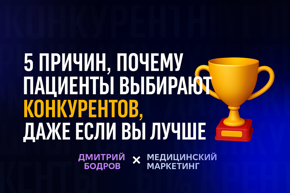 5 причин, почему пациенты выбирают конкурентов, даже если вы лучше l Дмитрий Бодров