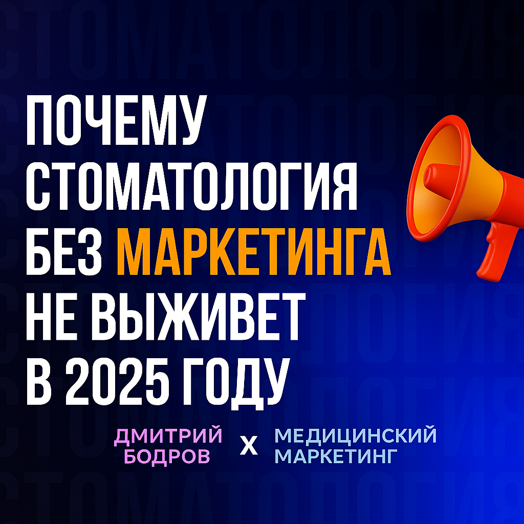 Почему стоматология без маркетинга не выживет в 2025 году l Дмитрий Бодров
