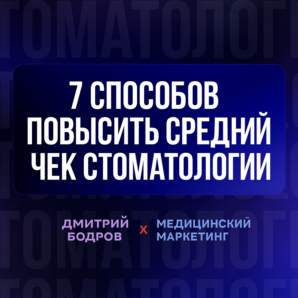 7 способов повысить средний чек стоматологии l Дмитрий Бодров