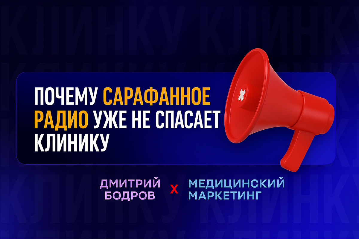 Почему сарафанное радио уже не спасает клинику l Дмитрий Бодров