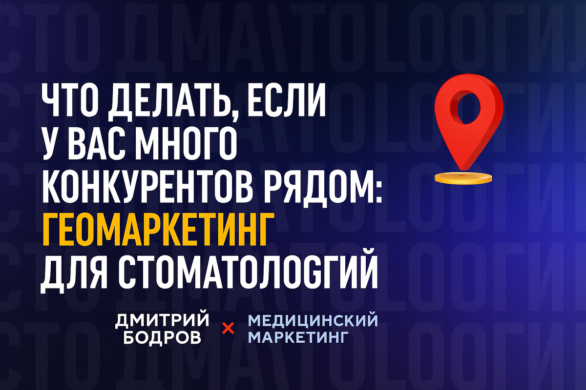 Что делать, если у вас много конкурентов рядом: геомаркетинг для стоматологий l Дмитрий Бодров